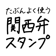 たぶんよく使う関西弁スタンプ