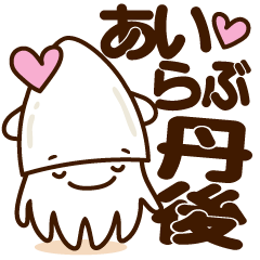 丹後白いかくん