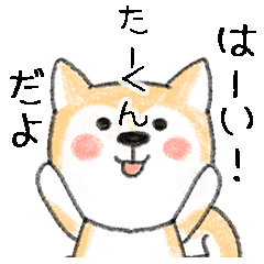 Name Series/dog: Sticker for Takun