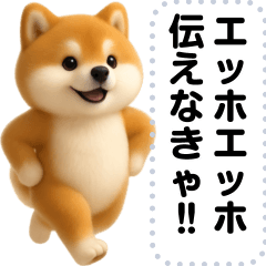 エッホエッホ 豆柴 伝えなきゃ メッセージ