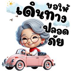 วัยเก๋าเรามีสุข