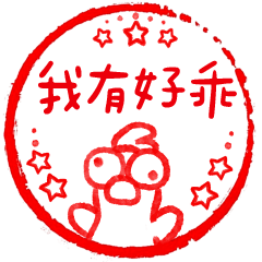 凸眼雞❤️乖寶寶印章(紅色版)
