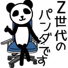 今どきのパンダ