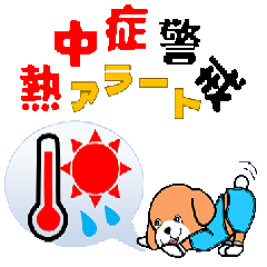夏だ暑いぞ熱中症に注意