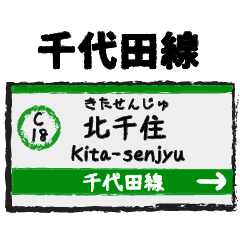 千代田線 ちよだせん 駅名標 - LINE スタンプ | LINE STORE