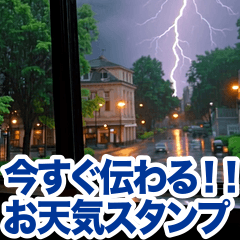 動くお天気！伝わる天候スタンプ☀️☔️⚡️