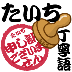 Seal NAME Sticker TAICHI !! -polite-