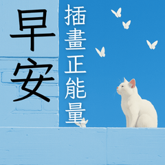 療癒質感大貼圖4 早安/午安/晚安/日安/插畫