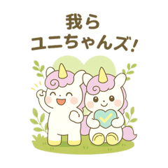 「ユニラボ☆ひらめきスタンプ」1