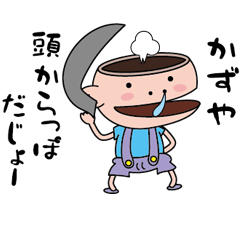 【かずや】天然坊主