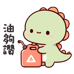 (*‘ v`*) 可愛小恐龍油夠讚
