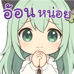 นามิ-ขอความรักเพิ่มอีกนิดน้า