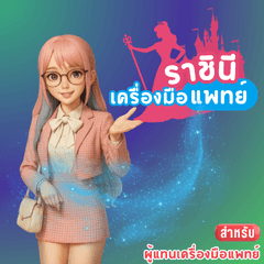 Queen of Medical Devices