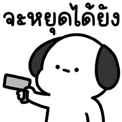 โม๊ะหมาน้อย ทำงาน 4