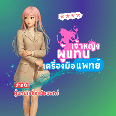 เจ้าหญิงผู้แทนเครื่องมือแพทย์