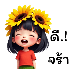 น้องทานตะวัน:น่ารักทุกวัน#2