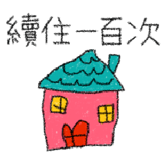 沒角色的童趣塗鴉VS上井水岸