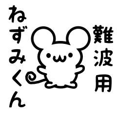 Cute Mouse sticker for nanba Kanji