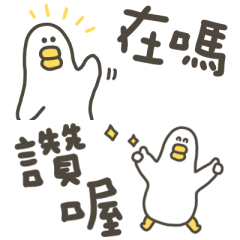 大嘴鴨日常萬用小貼圖
