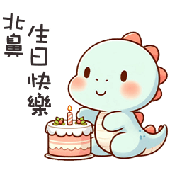 (*‘ v`*)可愛小恐龍呼叫北鼻