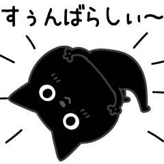 ぼく黒猫褒める絶賛