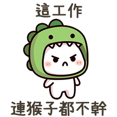 恐龍小白。猴子都不幹
