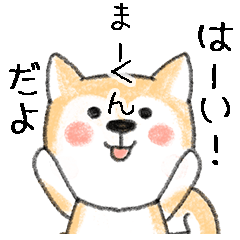 Name Series/dog: Sticker for Makun