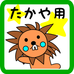 たかや用 ライオンけいたん