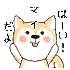 Name Series/dog: Sticker for Mai