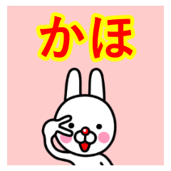 ☆かほ☆名前プレミアムスタンプ