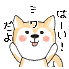 Name Series/dog: Sticker for Miwa