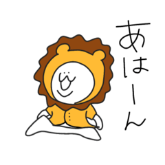 あごうさ×なんだ神田さん　ライオン