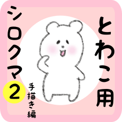 white bear sticker2 for towako