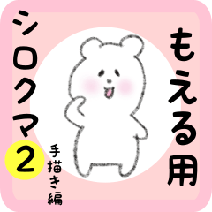 white bear sticker2 for moeru