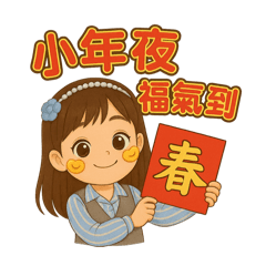 Q萌少女的365祝賀日常