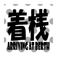 船④船員さんでか文字★先輩後輩老若男女