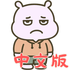カバたん厭世モード (漢字) Ver2