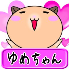 【愛しのゆめちゃん】へ送るラブスタンプ