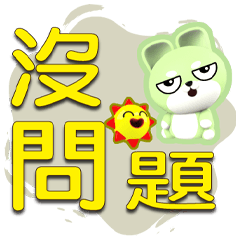 ★好好用對話=拍拍=★