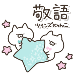 ツインズにゃんこ 敬語 Line スタンプ Line Store