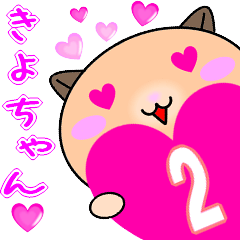❤愛しのきよちゃん❤に送るスタンプ2
