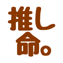 推し活用語スタンプ♡【うちら限界オタク】