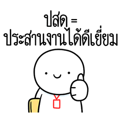 หัวกลมดุ๊กดิ๊ก ทำงานที่เรารัก05