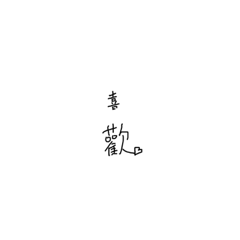 shy love - LINE スタンプ | LINE STORE