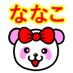 ☆ななこ☆名前スタンプ(ピンクパンダ)