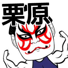 Kurihara Kabuki Name Muscle Sticker