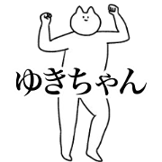 move!yukicyan