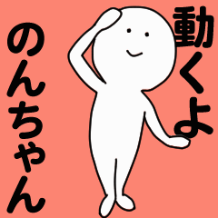 Moving sticker! nonchan