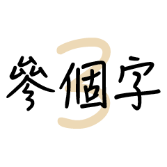Three words3(Chinese)