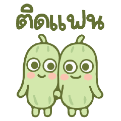 แตงกวารักแฟนมาก